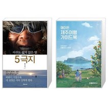 유니오니아시아 5극지 + 에이든 제주여행 가이드북, [단일상품]