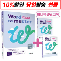 (새참고서) 워드 마스터 Word Master 중등 고난도(2021년용), 중등3학년