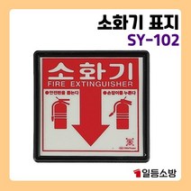 축광 유도표지 표지판 소화기내장 야광 피난구 안내판 안내표시 위치표시, 축광소화기내장 표지판