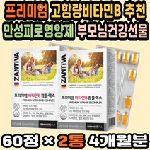 독일직구 비타민B영양제 20대영양제추천 비타민B부족 비타민B추천 수험생비타민 독일영양제 활성형비타민B 비타민비효능 40대영양제 독일비타민 고함량비타민B 고함량비타민B추천