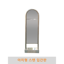 아치형 스텐입간판, 이동식, 양면인쇄