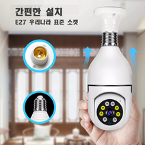 KDS리빙 가정용 CCTV 전구소켓형 스마트 감시카메라 무선 WiFi 휴대전화 고화질 카메라
