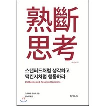 숙단사고:스탠퍼드처럼 생각하고 맥킨지처럼 행동하라, 학고재, 고모리야 구니오 저/권누리 역