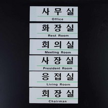 사무실현판 표찰 회의실명판 아크릴간판 표지판, 화장실