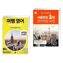 (서점추천) 여행영어 무작정 따라하기 + 사용빈도 1억 영어회화 표현 (전2권), 길벗이지톡