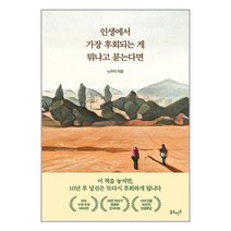 인생에서 가장 후회되는 게 뭐냐고 묻는다면 노우티 저 (사은품증정), 인생에서 가장 후회되는 게 뭐냐고 묻는다면 (볼펜증정)
