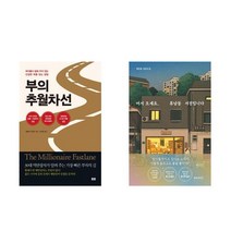 선택구매 부의 추월차선(10주년 스페셜 에디션) + 어서 오세요 휴남동 서점입니다
