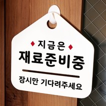 루리앤메리 NEW 잠깐 안내판 025 재료준비중 주문제작형 표지판, 025 재료준비중 단면