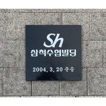대리석 준공현판 인조대리석 예쁜간판 빌딩사인 입주현판, 화이트대리석