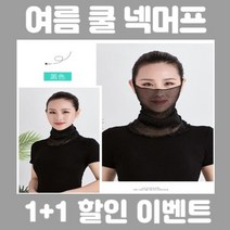 ♪앵콜상품♬♩ 쿨넥워머 안면 얼굴 1+1 여름 여름용 조깅용마스크 골프 (‡D†Xw) 넥워머, KSuper™ 1번_KSP™