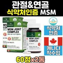 관절 연골 디메틸설폰 msm msn 엠에스엠 1500mg 2통 조인트 허리 프리미엄 손관절 노인 비타민d 식이 유황 60정 무릎 케어 캐나다 산 좋은 영양제 음식 손가락 어깨
