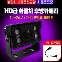 AV-1000 HD 소니후방카메라 12~24V 20M 연장배선포함 버스 츄레라 지게차