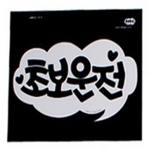 장롱면허운전연수 초보운전연수 주행연습 노랑색, 기본, 초보운전 화이트