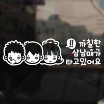 [천삼백케이] [아빠곰 스티커] 까칠한 삼남매 타고있어요 - 남2여1, 단품
