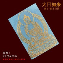 복부찜질기 호랑이의 해 십이장생 본명불 스마트폰 스티커지 너무 늙었 어 .메탈스티커 허공에 감추다 보살 수호 컴퓨터 스티커빅 요시다리 평안 행운 핸드폰케이스 아이디어 노트북 장식스티커 종이, T22-두께 3장 양 원숭이 대일여