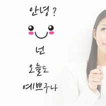 로하스데코 응원스티커, 12.안녕예쁘구나(대형)