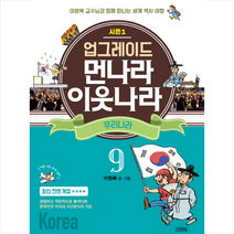업그레이드 먼나라 이웃나라 9 우리나라 + 트래블택 증정