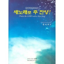 새노래로 주 찬양, 표현