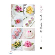 절편 플라워 : 떡으로 빚는 꽃 이야기, 시대인, 장여진,백송이 저