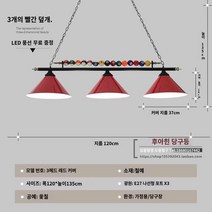 포켓볼 램프 헤드 LED 조명 당구대 다이 천장 당구장, A타입 3헤드 레드(검정팔,나인볼)