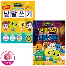 신비아파트 고스트볼Z 귀도퇴마사 한글 쓰기 최강 백과 / 신비랑 하루 10분 문해력 낱말 쓰기