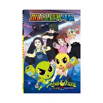 신비아파트 시즌4 미니스티커색칠, 학산문화사