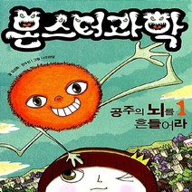 해그림 새책-스테이책터 [몬스터 과학 1] -공주의 뇌를 흔들어라!-몬스터 1-해그림-김성화 지음 나오미양 그림-과학 일반, 몬스터 과학 1