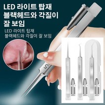 [1/1+1세트] 미용실 전용 극세사 블랙헤드 압출기 핀셋 3종 세트 led 램프 있는 모공 케어 족집게 세트, 라이트가 달린 모공 케어 족집게 3종 세트*4