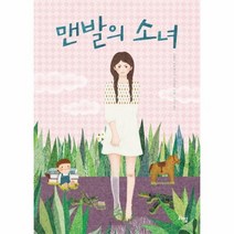 맨발의 소녀 038 라임청소년문학, 상품명