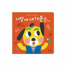 영유아 자존감형성 감정느낌 표현방법 그림책 아기 2세3세 36개월 책읽어주기, 상세페이지참조, 상세페이지참조