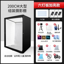 LED 200cm 대형 간이 홈 셀프 포토 박스 의류 상품, 단일사이즈, 200cm 스튜디오 (6조명)