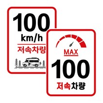 캠핑 카라반 저속차량 속도제한 안전추월 고휘도 반사 라운드스퀘어 스티커 100km, 02.라운드스퀘어-계기판 100km