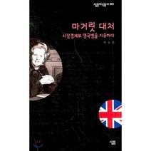 마거릿 대처:시장경제로 영국병을 치유하다, 살림, 박동운 저