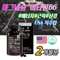 직수입 고함량 비타민 B6 마그네슘 2개월 손 발 팔 다리저림 근육 경련 신경 쥐 날때 한쪽 눈 눈꺼풀 눈밑 떨림 에 좋은 MG 추천 마그 산화 마그네숨, 2개월분_1박스
