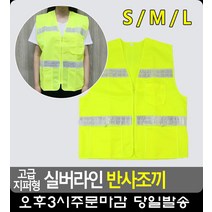야간 작업 안전 반사테이프 조끼 쪼끼 형광조끼 남성조끼 안전조끼 정비복 현장조끼