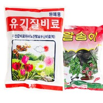 컷앤포트 유기질 비료 + 알송이 비료, 유기질비료+알송이