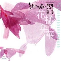 [CD] 백자 3집 - 화양연화