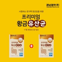 묽은변 계속설사할때 물똥싸는이유 과민대장 증후군 우리가족 유산균 민감한장 건강한 튼튼한 면역 환경 개선 유해균 감소 유익균 보충 황금 유상균, 1+1(2개월분)