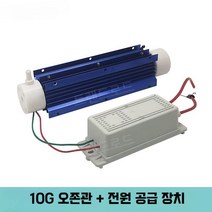 오존 발생기 공기 살균기 냄새제거 생성기 정화기 소독기, 10G 오존 튜브+전원