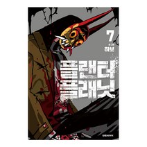 [대원씨아이] 플랜터 플래닛 7권, 단품