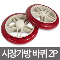 (우레탄)시장가방 바퀴2P (14.5cm) 고무바퀴 핸드카, 1