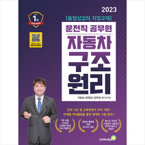 2023 자동차 구조원리 9급 운전직 공무원 / 골든벨 + [ 마스크 사은품 증정 ] 박스포장 비닐 안심 꼬꼼포장 // 빠른배송