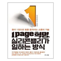 유니오니아시아 1page 혁명 실리콘밸리가 일하는 방식