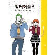 컬러 커플 1, 위즈덤하우스