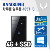 사무용 중고 컴퓨터 / 삼성 405T i3-3220 / 4G+SSD+윈도우10 / 데스크탑 PC 본체
