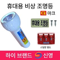 신영 비상조명등 Y119 S119 휴대용 조명등 /손전등 /현대 /소방 /랜턴 /Q마크, 3.신영 Q마크 Y119 백색, 1개