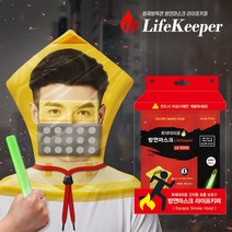 라이프키퍼 LK-1000 화재대피용 화재방독면 방연마스크 휴대용 방독면 마스크, 1개