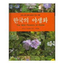 유니오니아시아 한국의 야생화