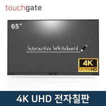 터치게이트 65인치 4K UHD 스마트 전자칠판 멀티 터치 판서 모니터 스크린 학원 학교 교회 회의실, 고객직접설치, 벽걸이형