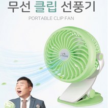 편리한 무선 클립 집게형 스텐드형 선풍기 가방 자동차 자전거 유모차 고정 360도 회전 야외용 사무실 탁상용 책상용 가정용 고정형 거치대 충전식 가벼운 편한 휴대용 여름 필수템, 랜덤발송